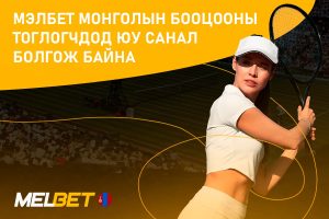 Мэлбет Монголын бооцооны тоглогчдод юу санал болгож байна